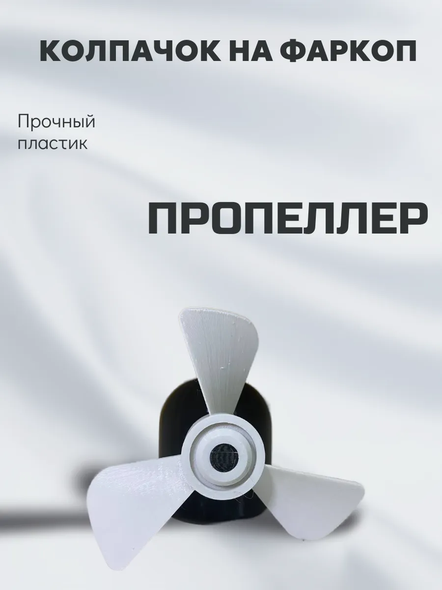 Колпачок на фаркоп Пропеллер