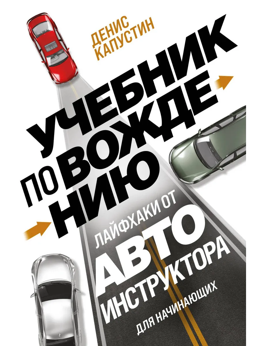 Учебник по вождению для начинающих. Лайфхаки от автоинструк