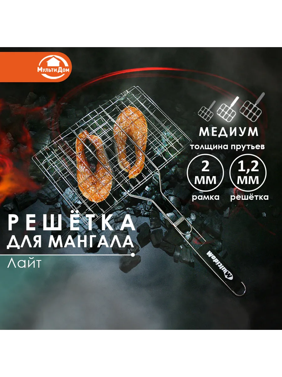 Решетка гриль для мангала "Лайт"
