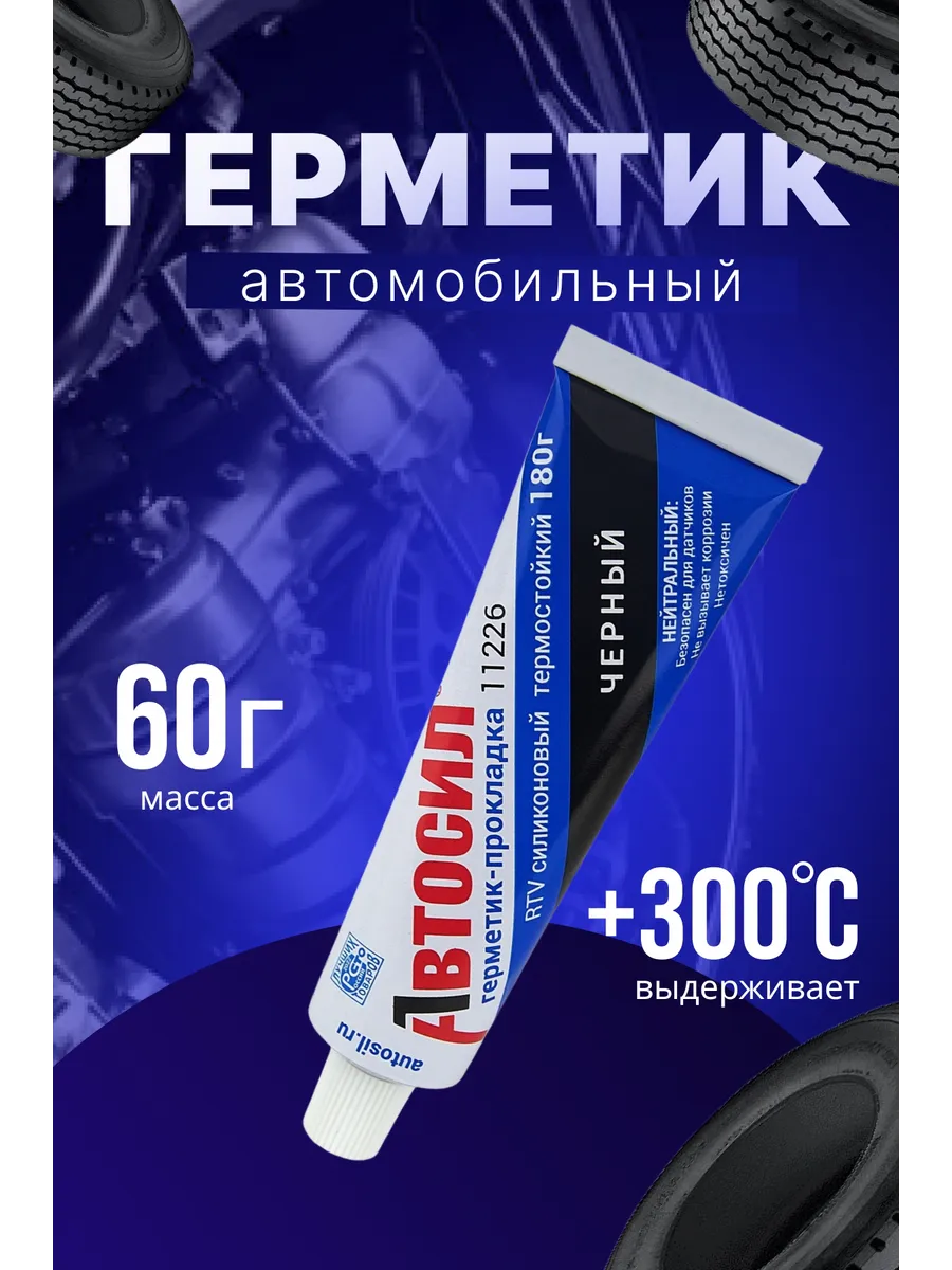 Герметик автомобильный черный 60г
