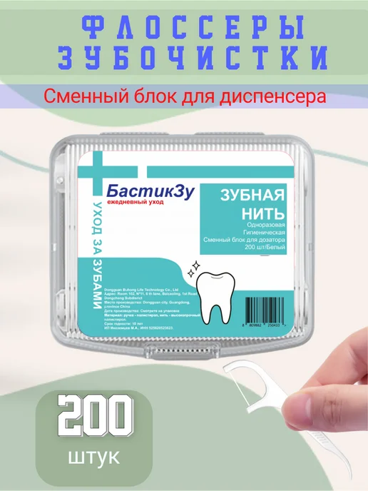 БастикЗу Зубная нить-флоссеры 200 штук сменный блок для диспенсера, вариант
