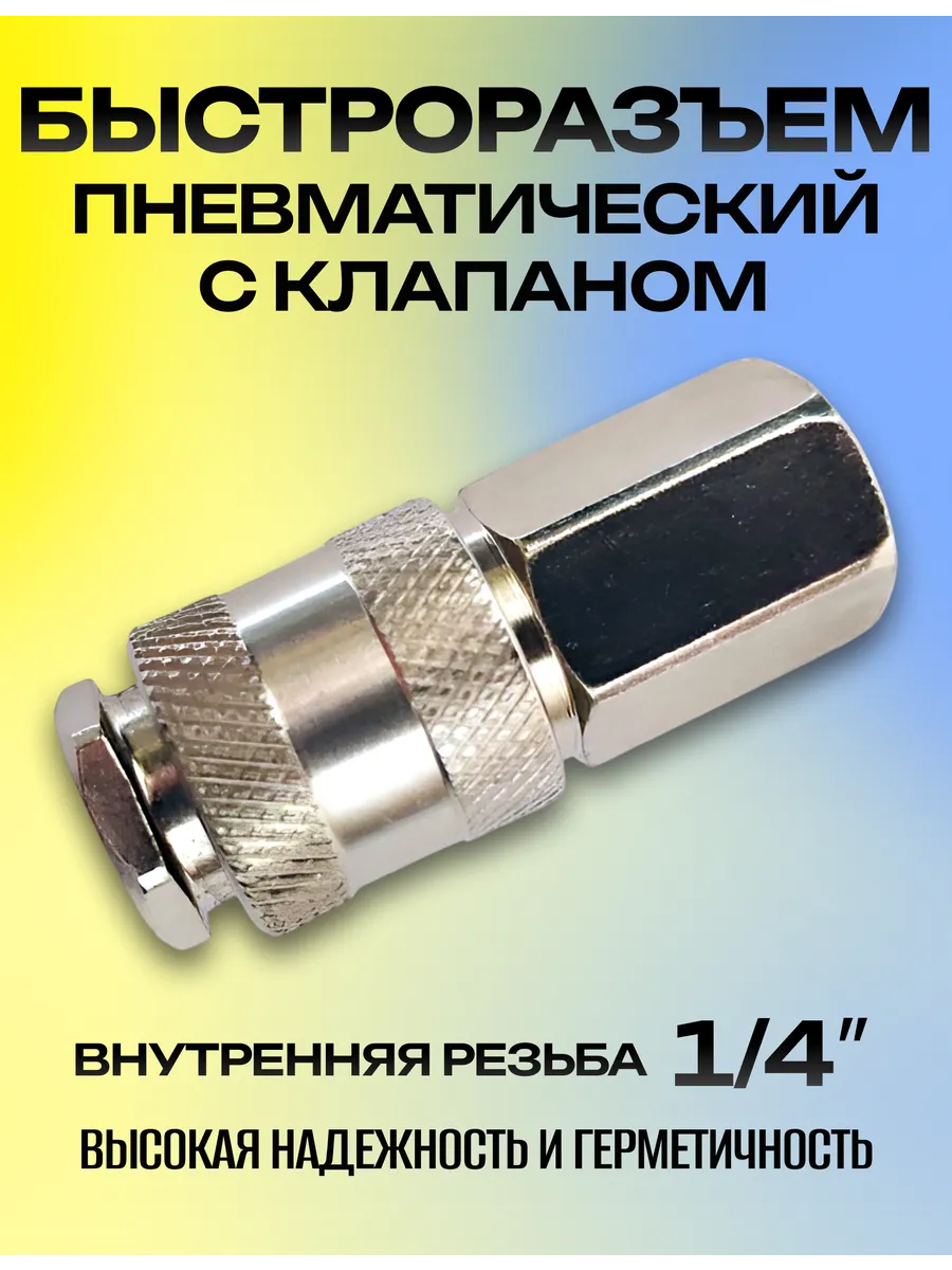 Быстросъёмное соединение 1 4 внутренняя резьба