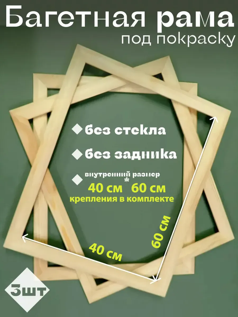 Рама деревянная 40х60,3 штуки