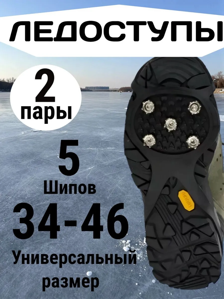Ледоступы на обувь противоскользящие ледоходы