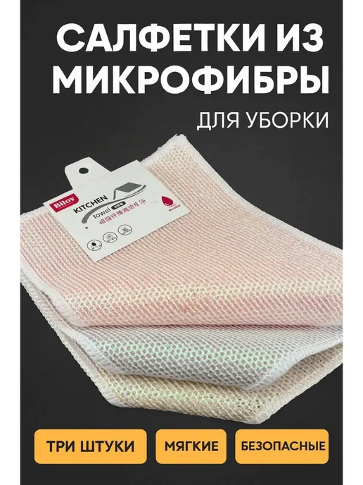 KJO309 Сетчатые салфетки из микрофибры 3 шт, 3 шт