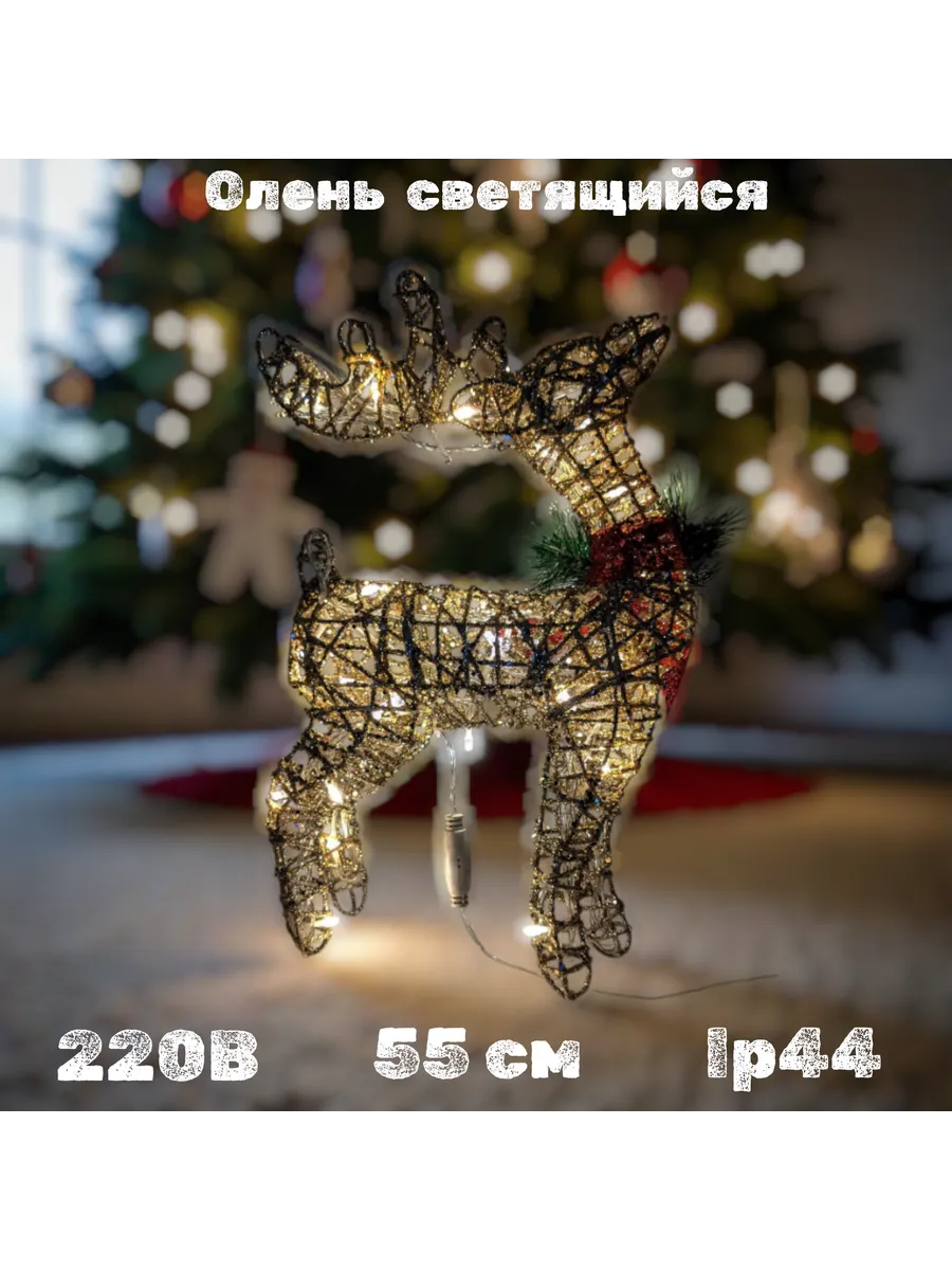 Новогодняя уличная фигура Олень светящийся 50 см золотой
