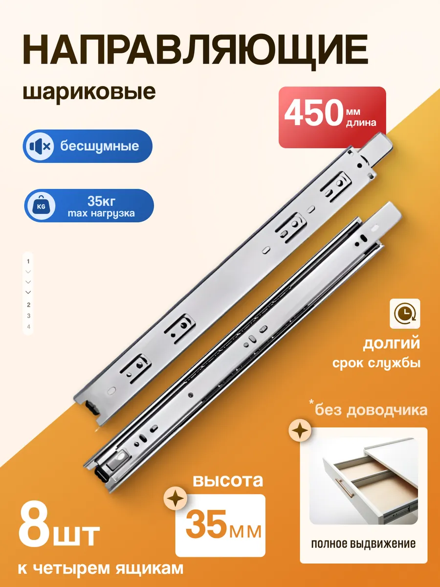 Шариковые направляющие для ящиков 450 мм 8 шт. Для комода