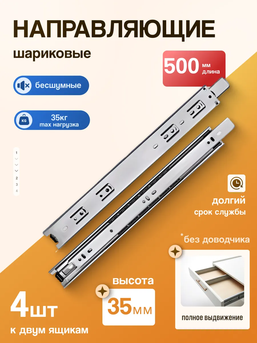 Шариковые направляющие для ящиков 500 мм 4 шт. Для комода.