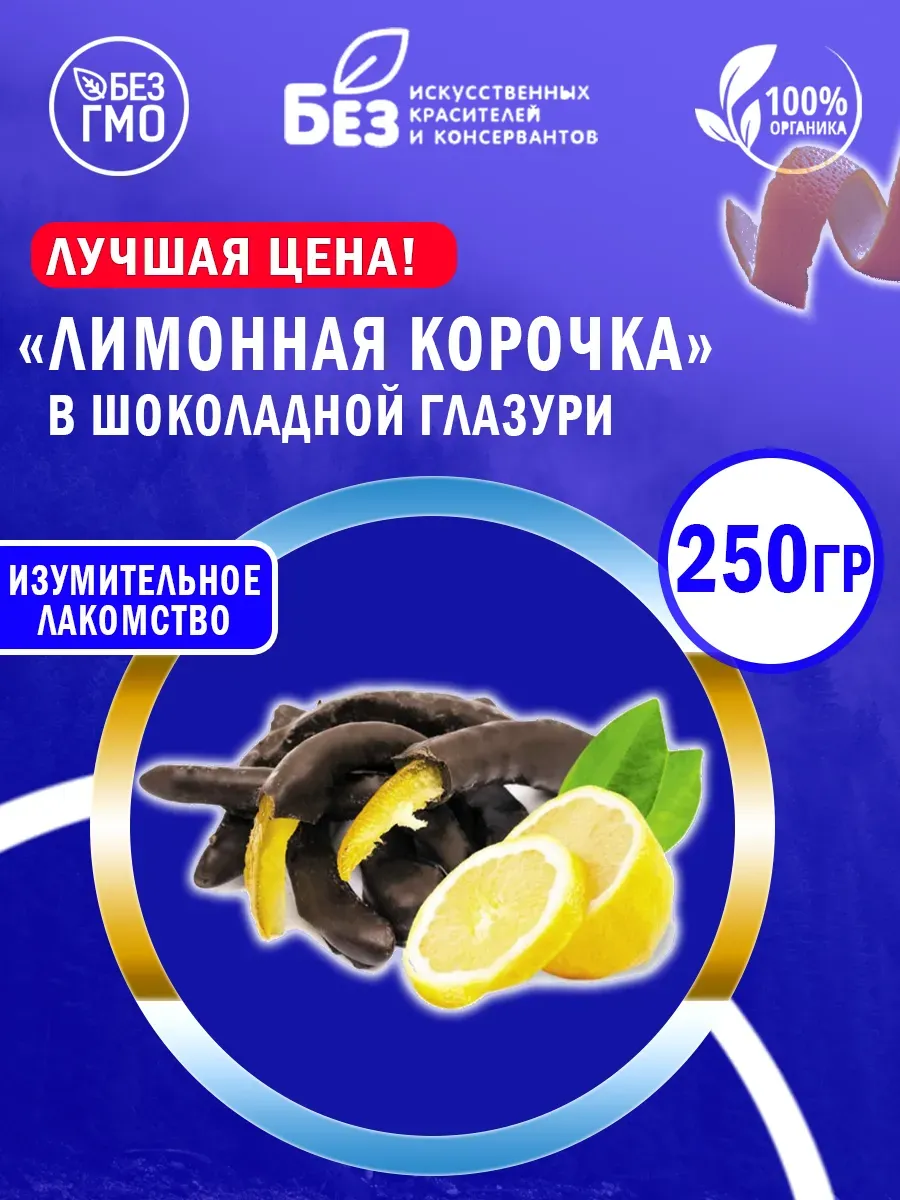 Лимонная корочка в шоколаде 250 г