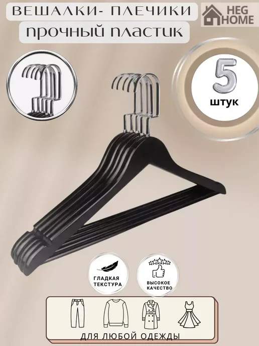 HEG HOME Вешалки пластиковые для одежды 5 шт, 5 шт