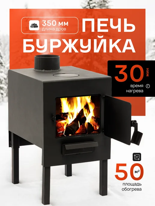 Печь буржуйка отопительная для дачи, гаража, черный