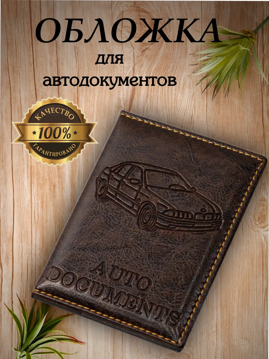 Обложка на права и автодокументы