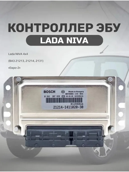 BOSCH ЭБУ нива электронный блок управления 21214-1411020-30, вариант