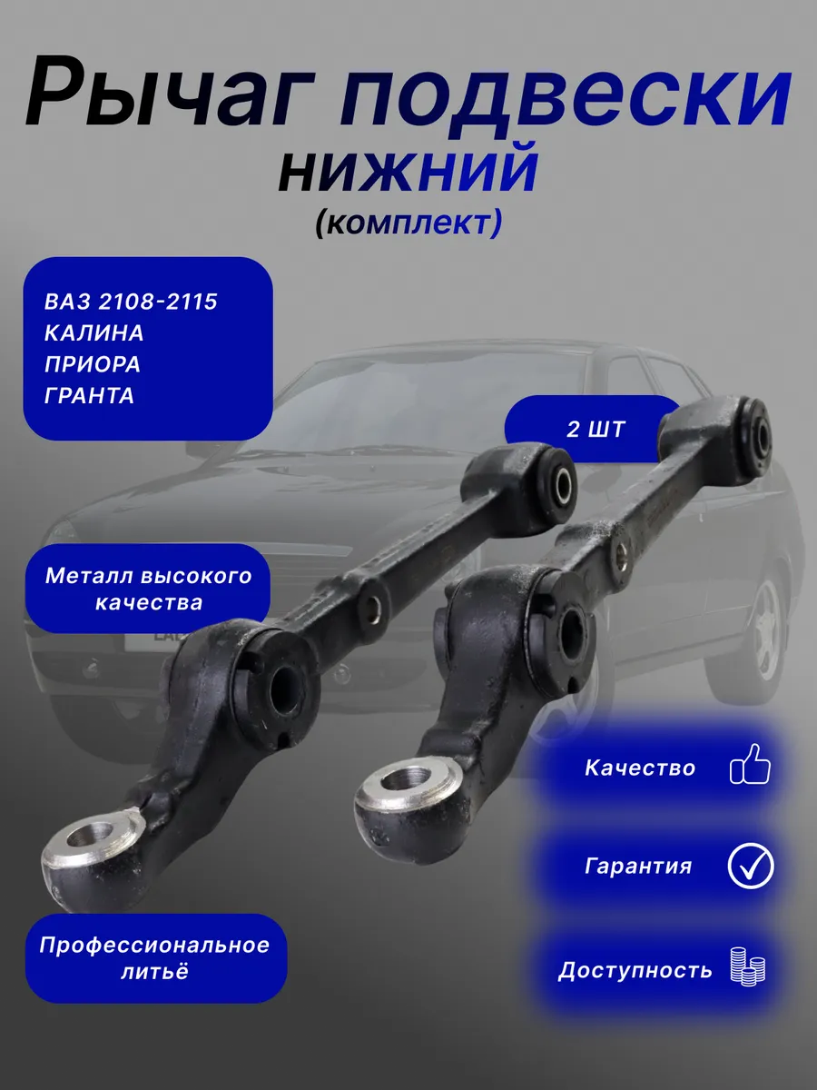 Рычаги подвески Приора, Гранта, Калина ВАЗ 2108-2115