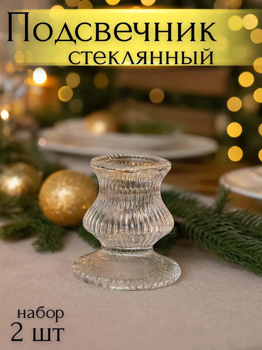 Подсвечники для свечей стеклянные 2 шт.