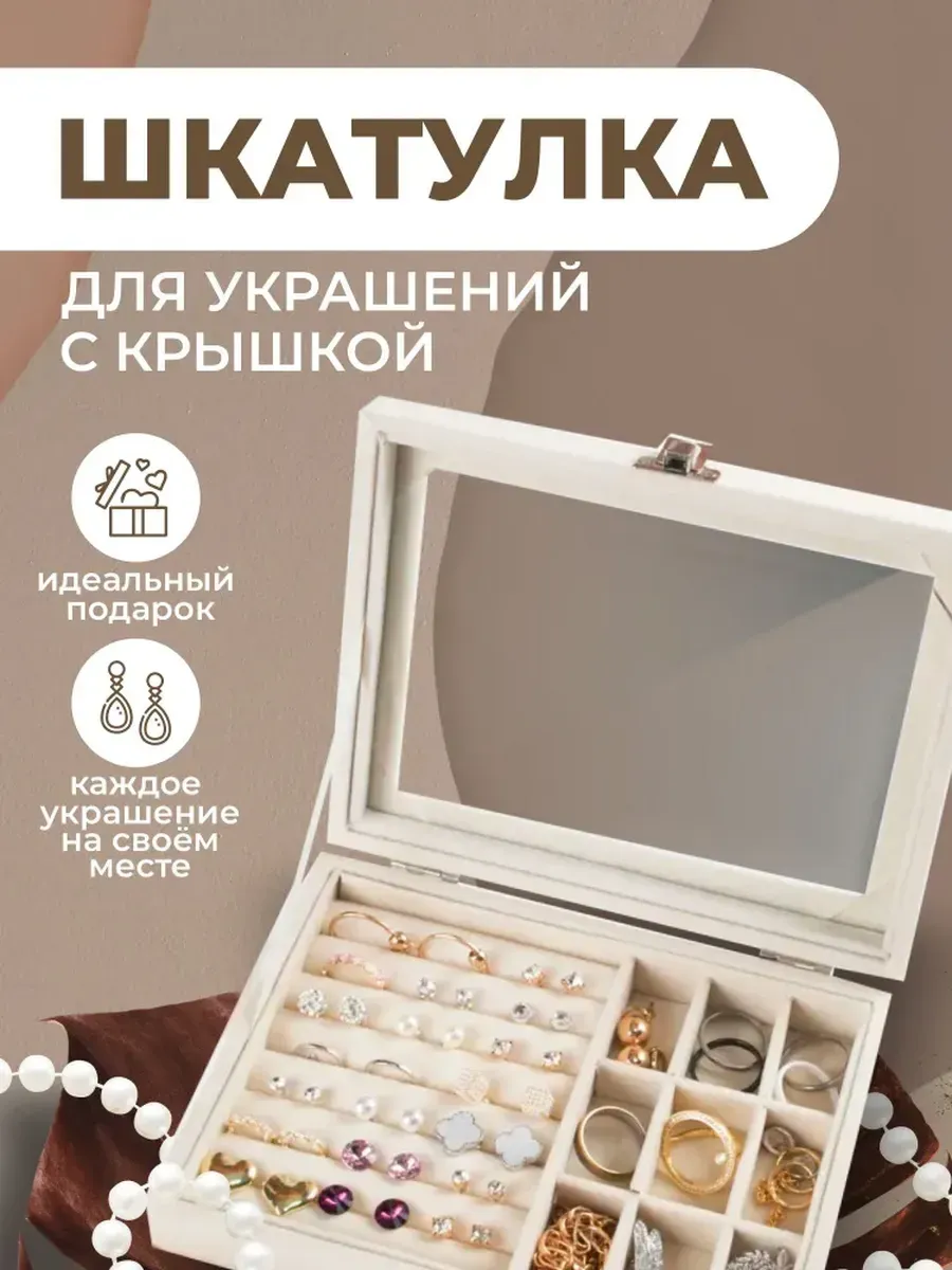 Шкатулка для хранения украшений и драгоценностей