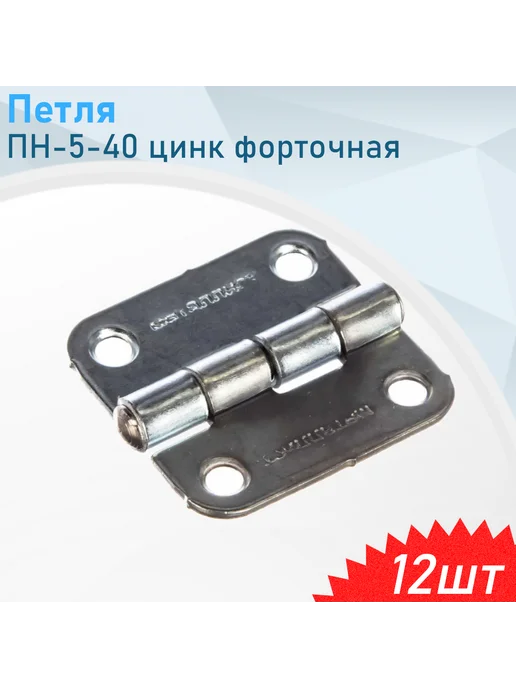 Металлист Петля ПН-5-40 цинк форточная, 2 шт, 12 шт