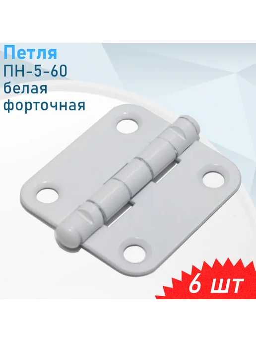 Металлист Петля ПН-5-60 белая форточная, 6 шт