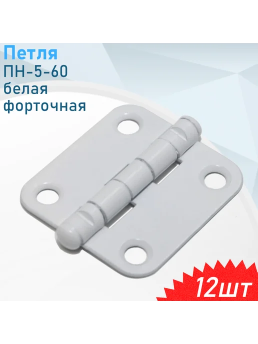 Металлист Петля ПН-5-60 белая форточная, 12 шт