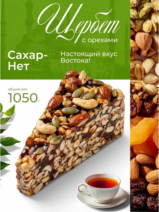 Щербет натуральный 600 грамм Сладости Без сахара, 1,05 кг