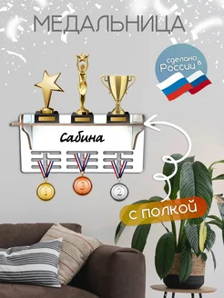 TopPresent Полка для медалей и кубков с именем Сабина