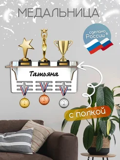 TopPresent Медальница большая для медалей и наград с именем Татьяна