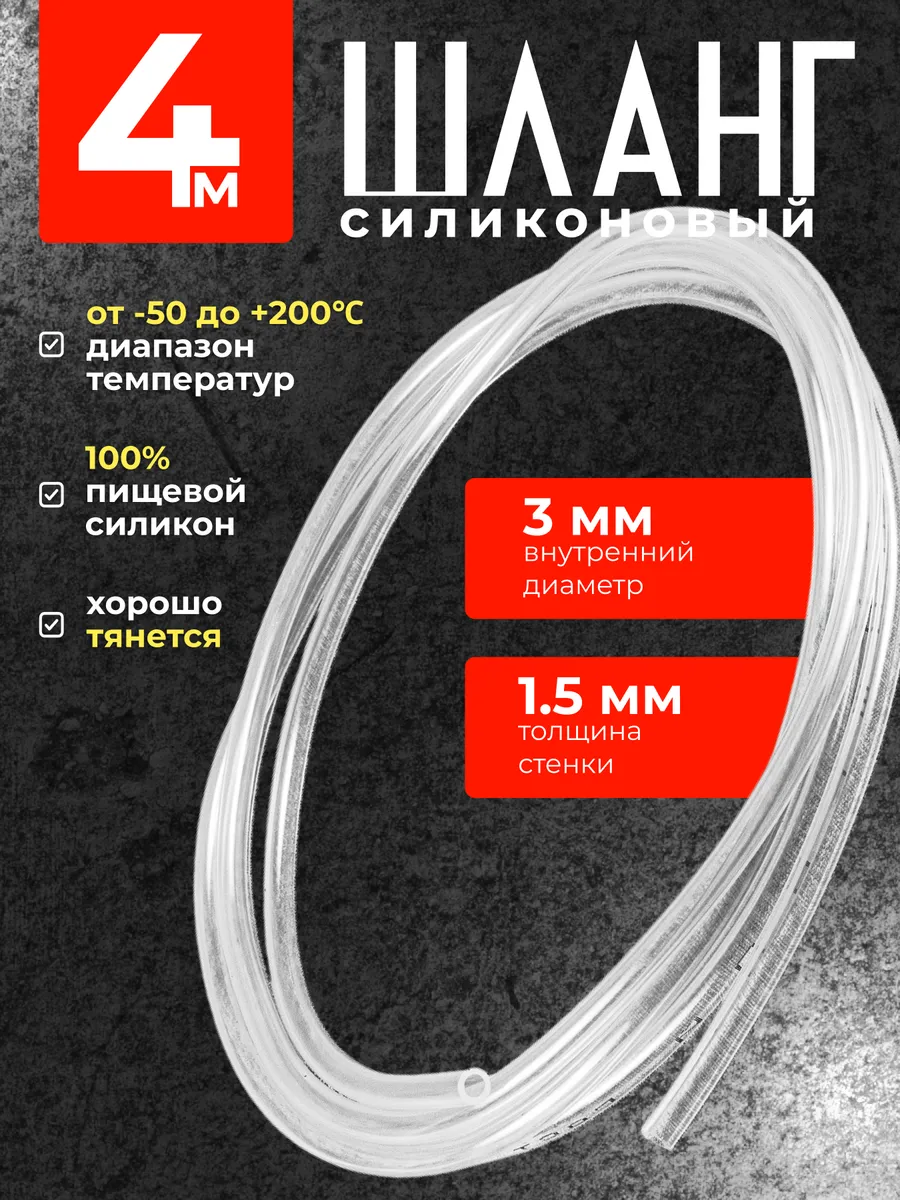 Шланг силиконовый 3 мм толщина стенки 1,5 мм - 4 м