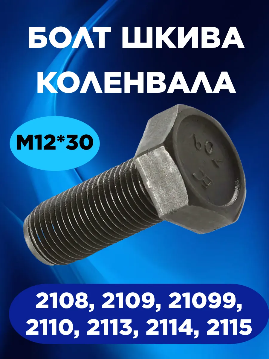 Болт шкива коленвала 2109, 2114, 2110