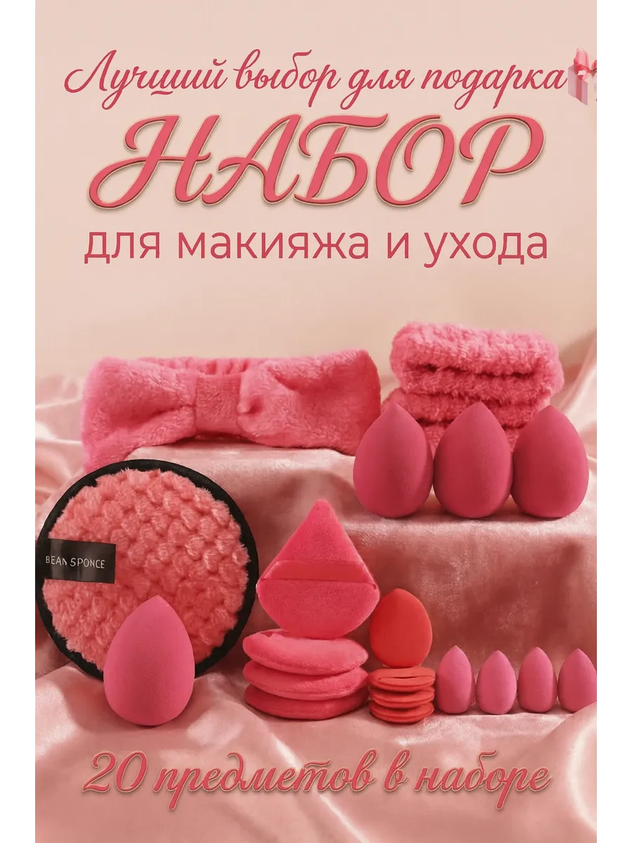 Набор спонжей для макияжа с косметической повязкой