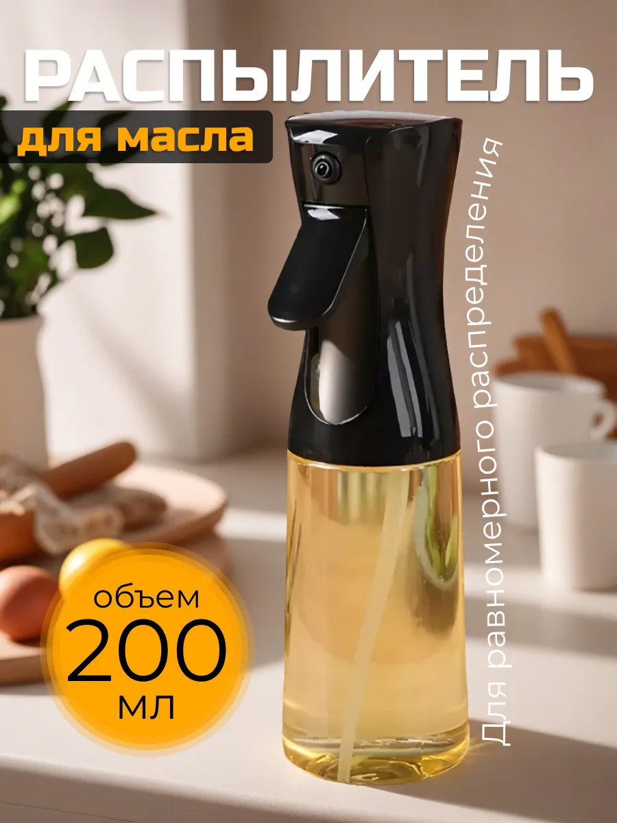 Распылитель для масла и уксуса