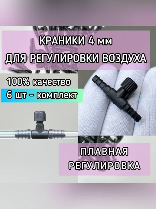 Краник 4 мм (6 шт) для регулировки пузырьков воздуха, 6 шт