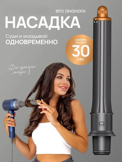 30 мм Двухсторонняя насадка для завивки фена + адаптер 1 шт., 1 шт