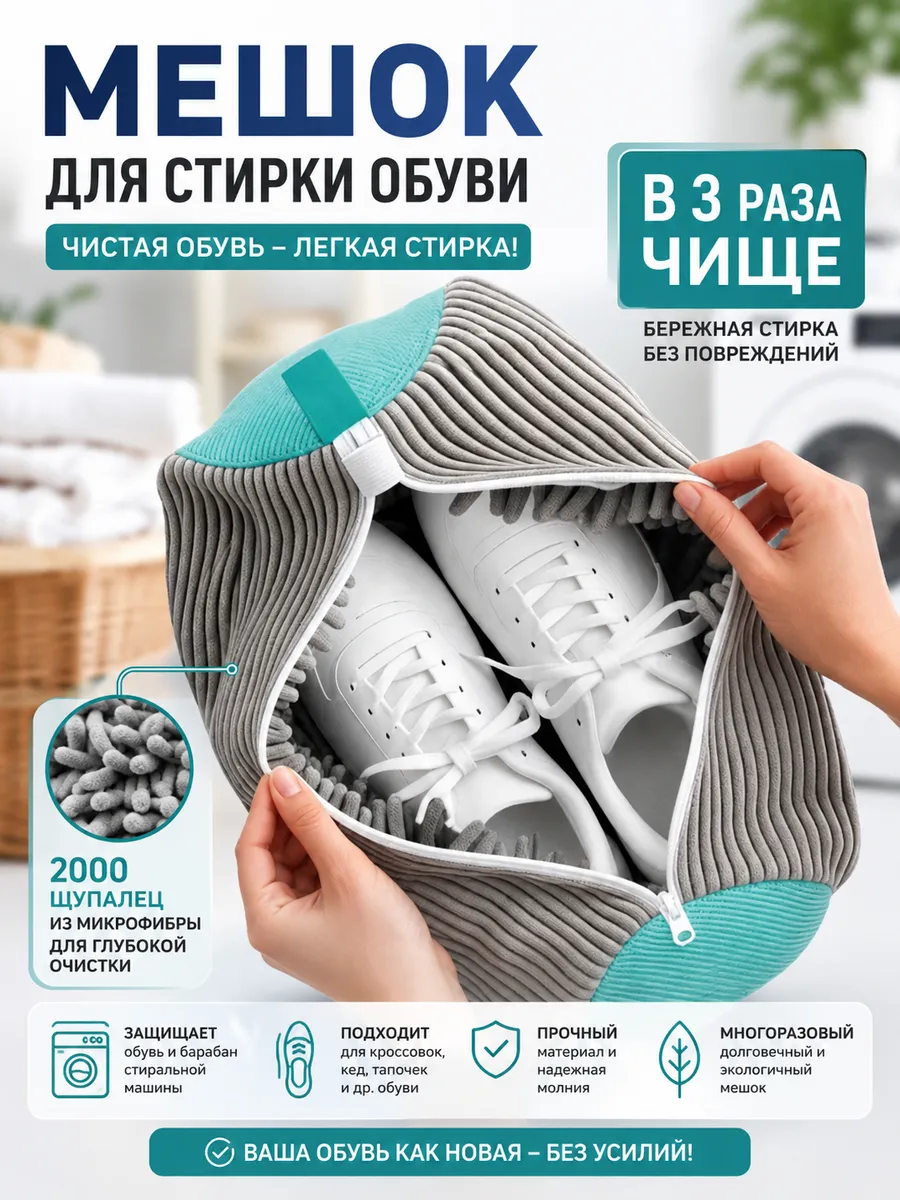 Мешок для стирки обуви и вещей