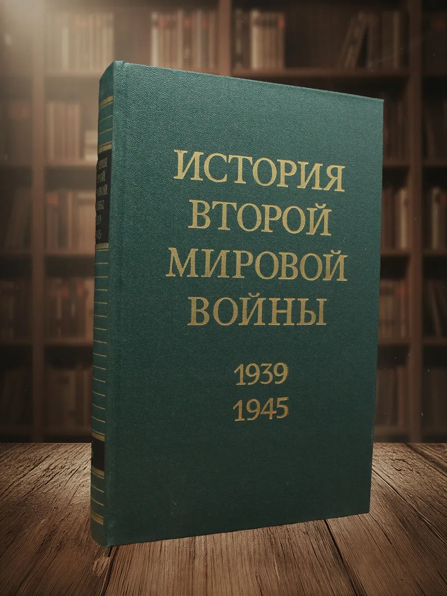 История Второй Мировой войны. Том 6