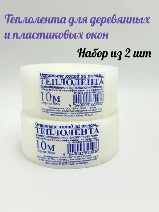 МЕР210 Самоклеящаяся лента для утепления окон и дверей. 2 шт, 2 шт