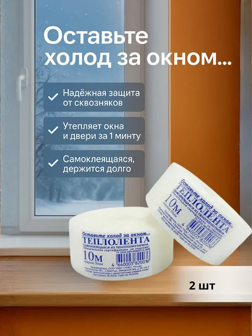 МЕР210 Самоклеящаяся лента для утепления окон и дверей. 2 шт, 2 шт, фото 5