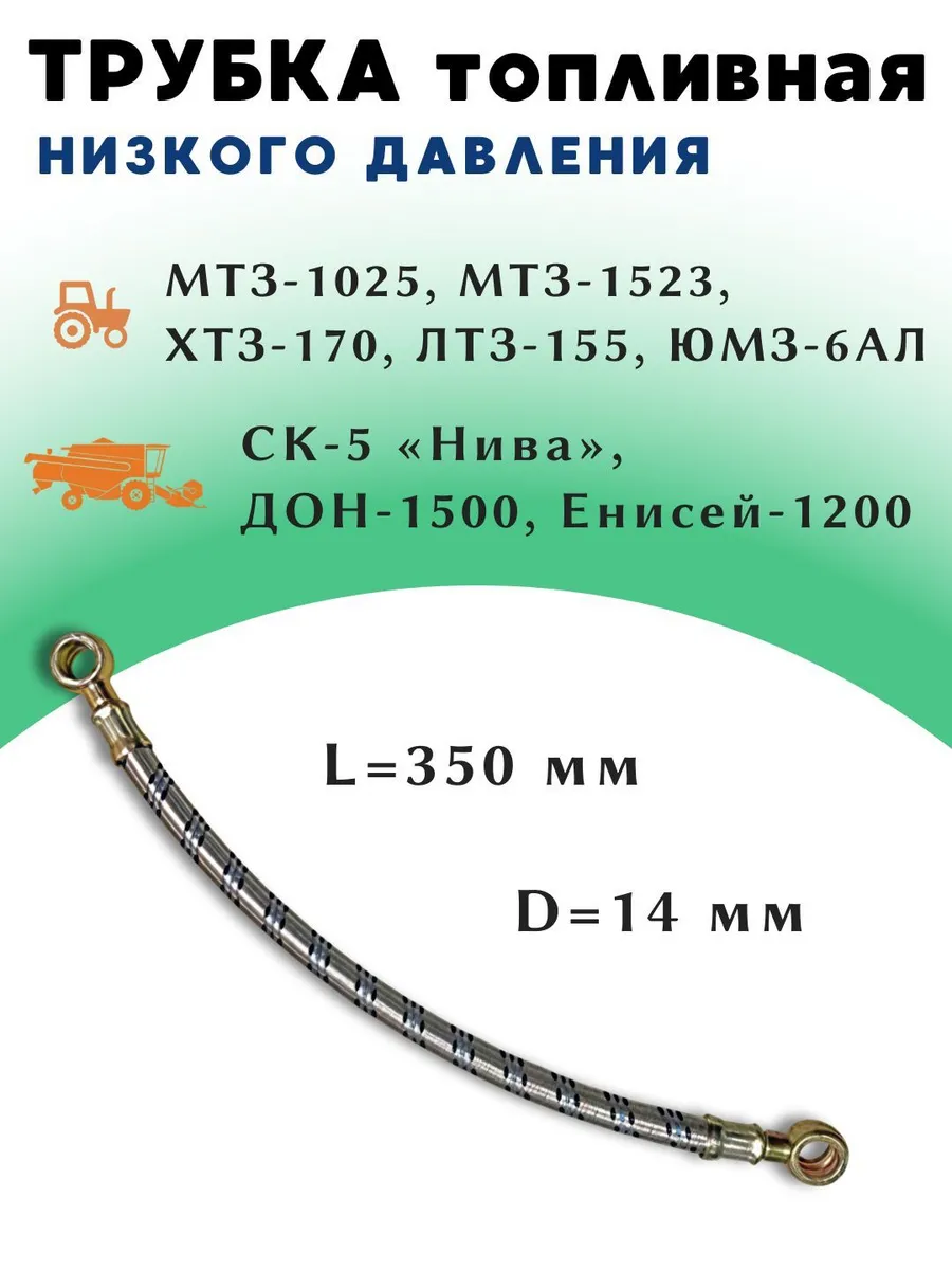 Трубка топливная низкого давления d14, L 0,35 м