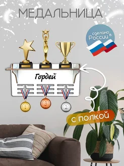 TopPresent Держатель для медалей на стену с именем Гордей