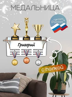 TopPresent Крючки для медалей на стену с именем Григорий