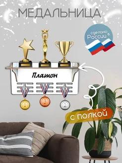 TopPresent Держатель для медалей кубков наград с именем Платон