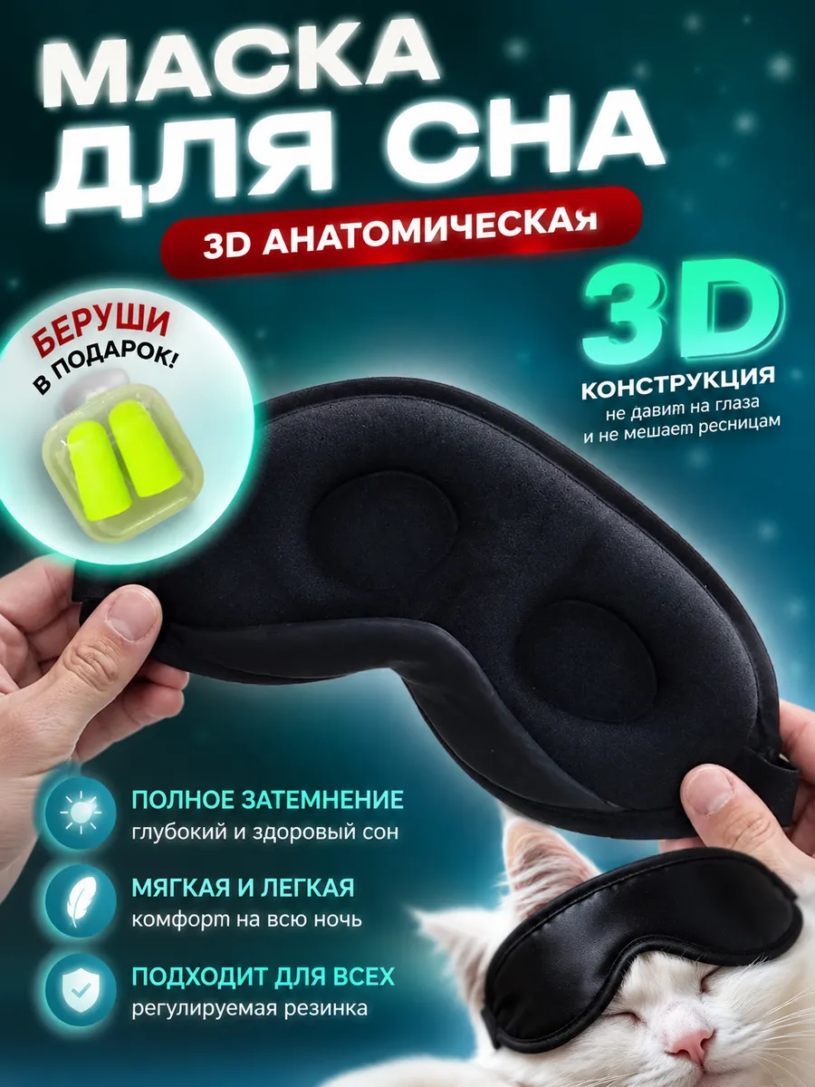 Маска для сна 3D женская мужская черная