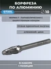 Борфреза по алюминию, форма F, 10*20*6*60 GTOOL 672980074 купить за 1 678 ₽ в интернет‑магазине Wildberries