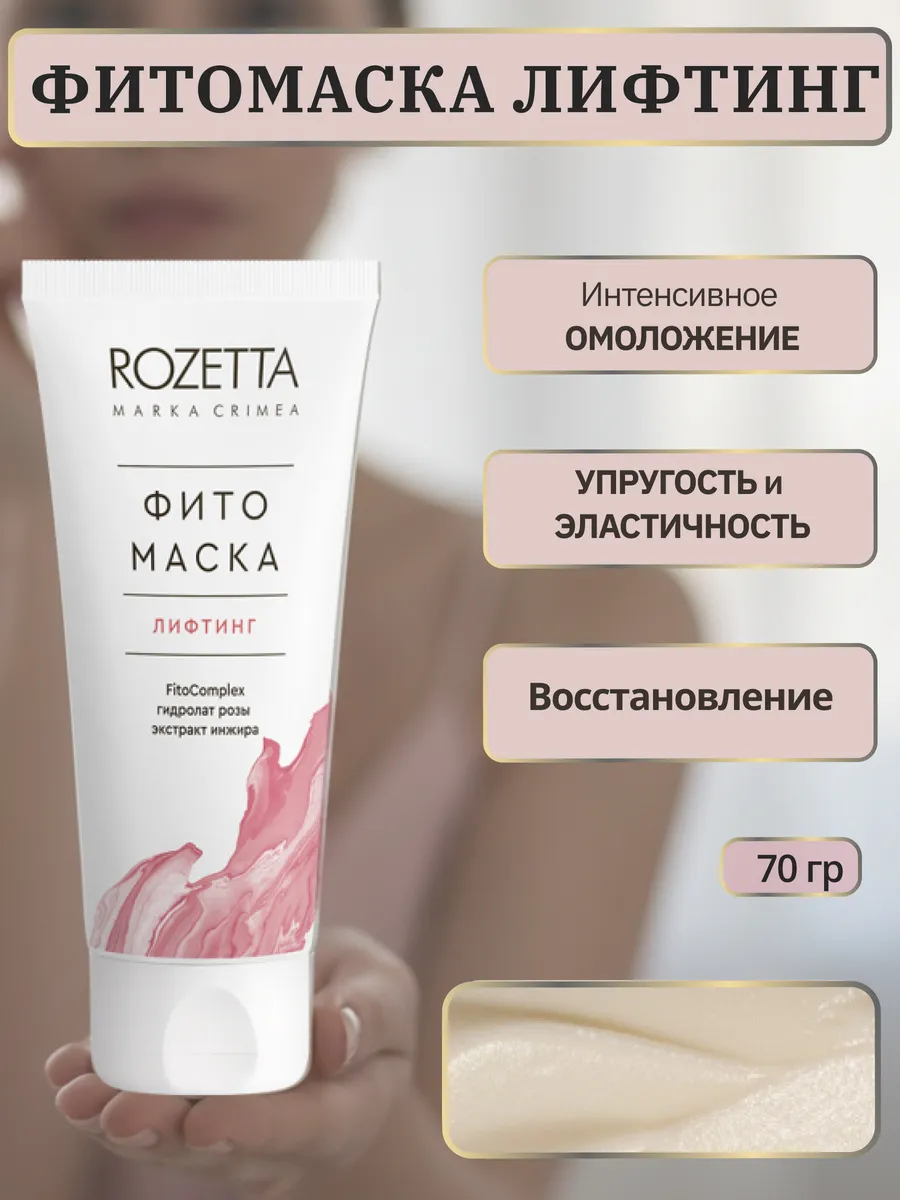 Маска для лица омолаживающая подтягивающая Rozetta