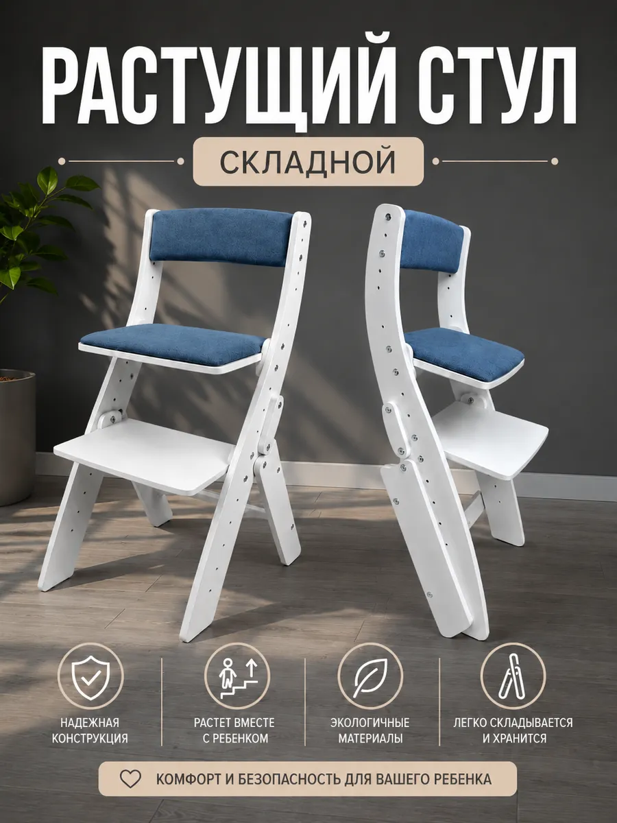 Растущий стул для детей складной