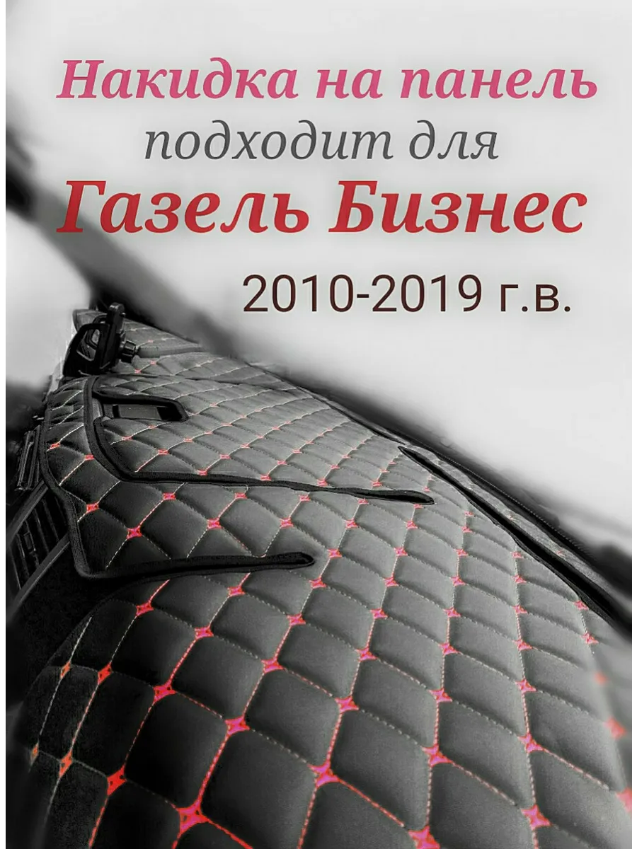 Накидка на панель Газель Бизнес 2010-2019 (красная строчка)