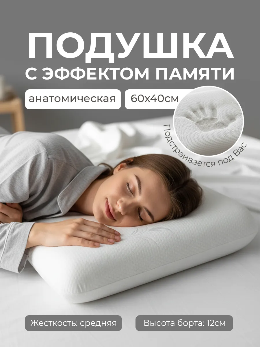 Ортопедическая подушка с эффектом памяти