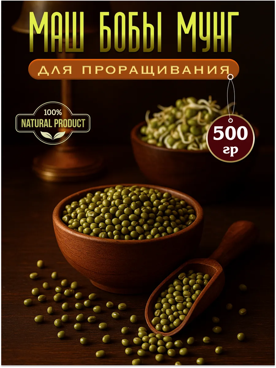 Маш (Бобы Мунг) 500 г