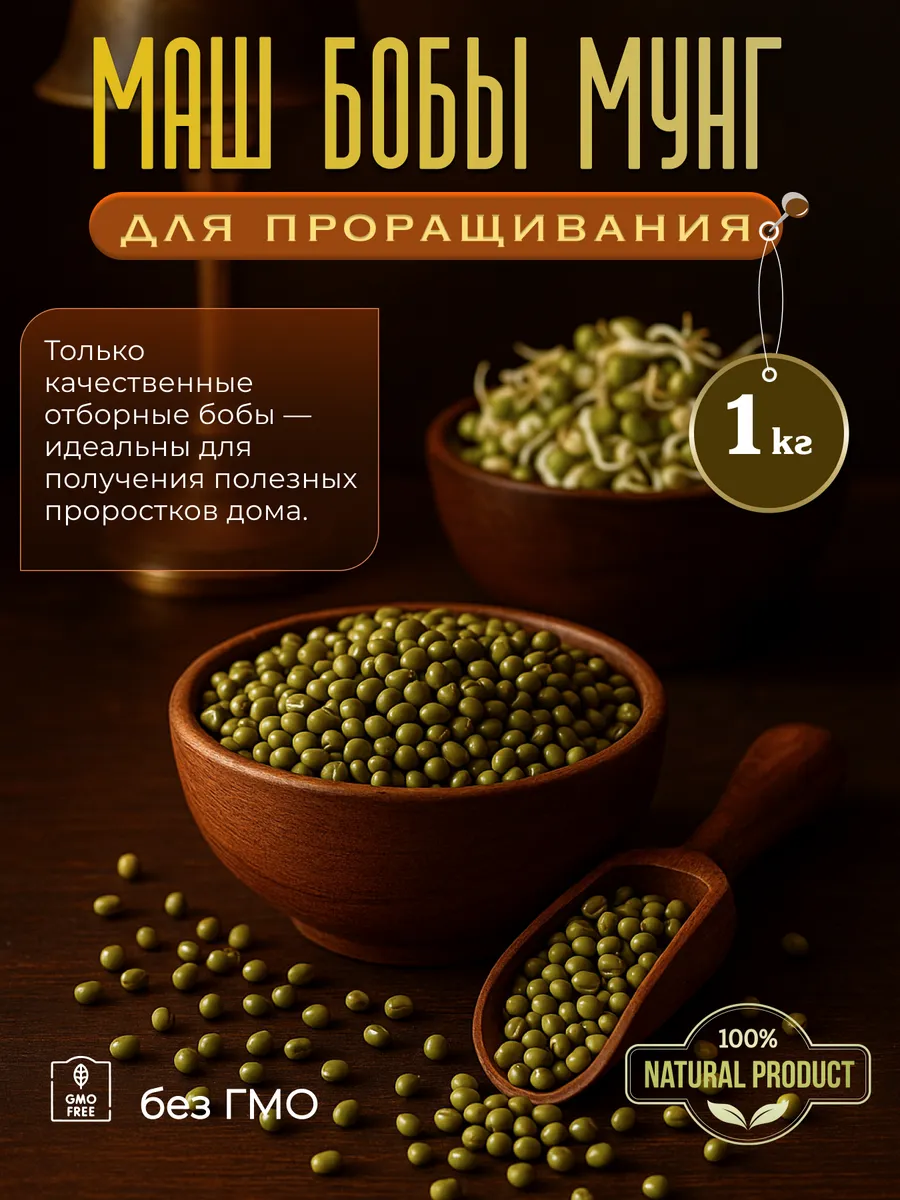 Маш (Бобы Мунг) 1000 г