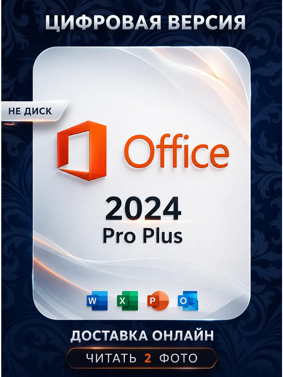 Office 2024 Pro Plus ключ активации на 1 ПК ru