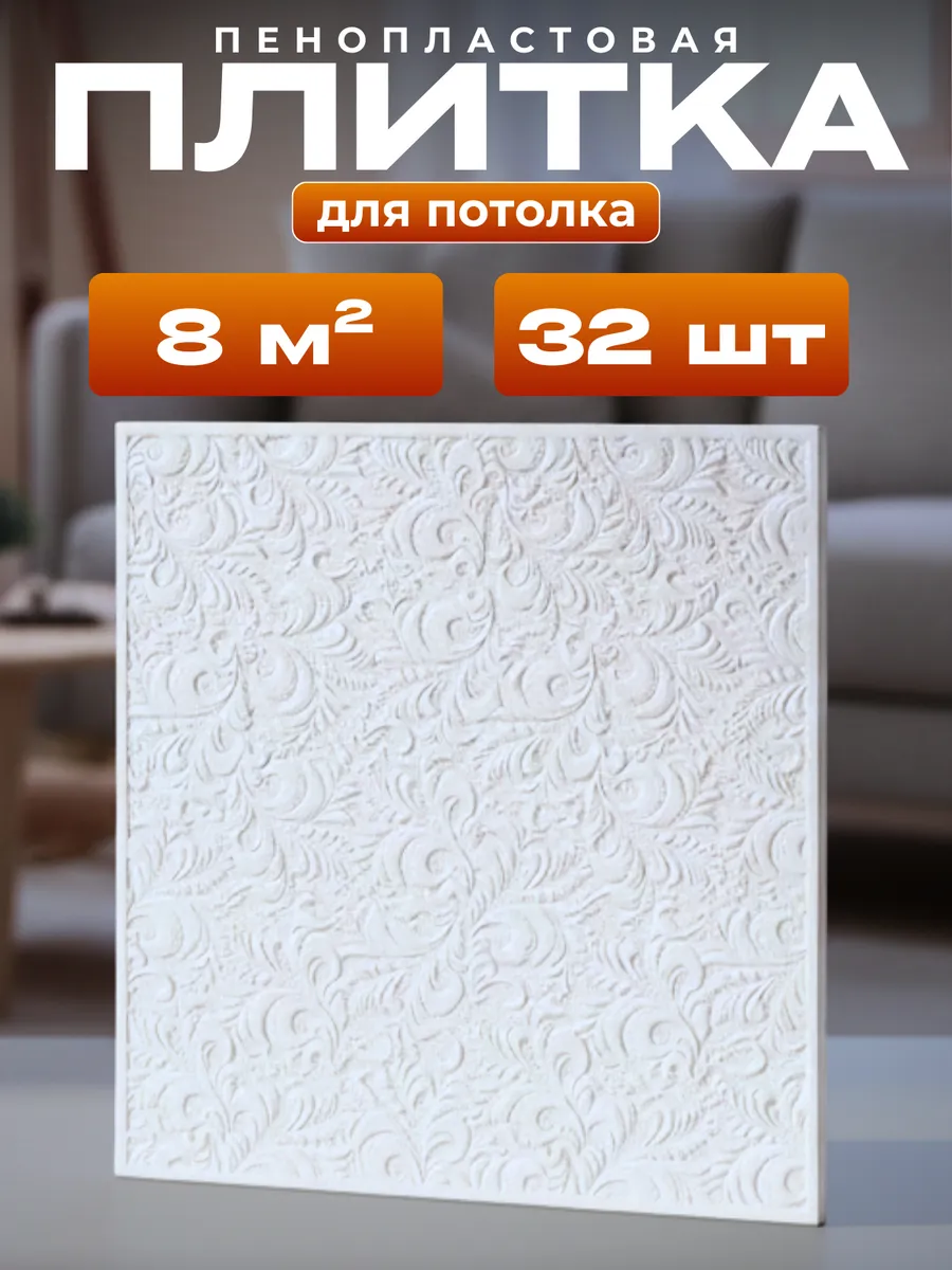 Плитка потолочная